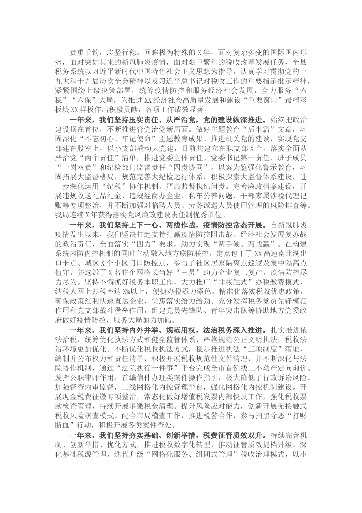 县税务局X年工作总结
