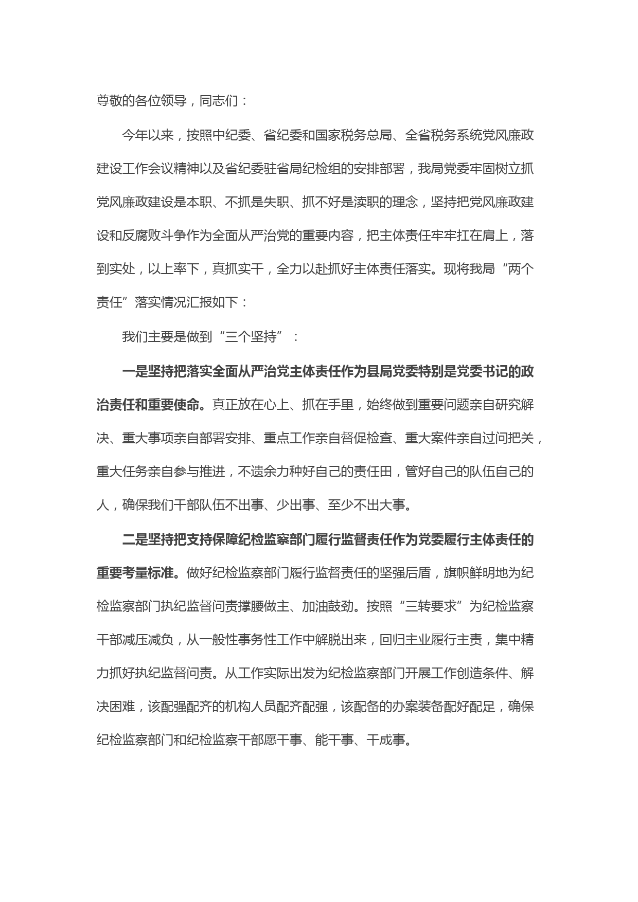 县税务局关于“两个责任”落实情况的汇报