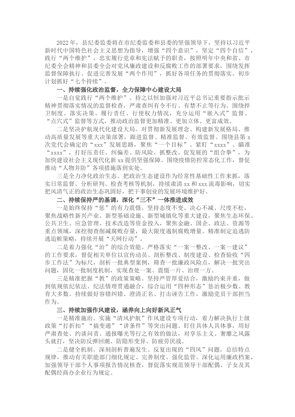 县纪委监委2022年工作计划