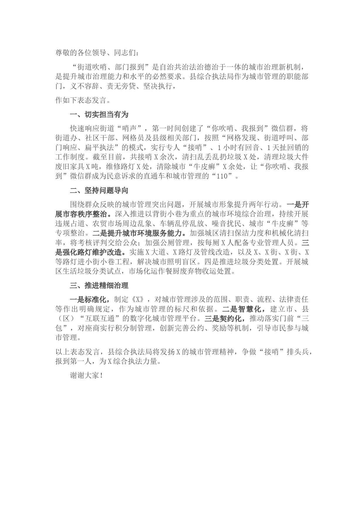 县综合执法局城市管理专项工作表态发言