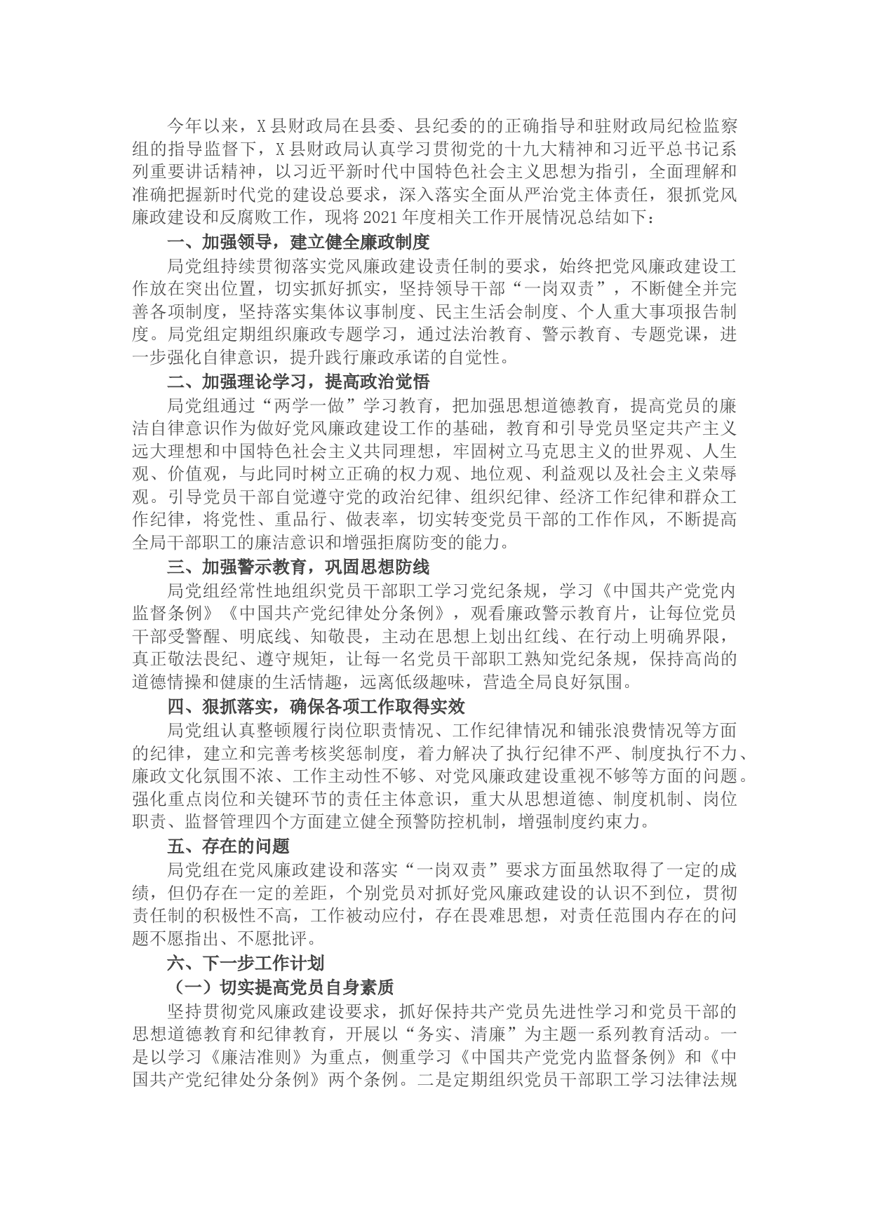 县财政局2021年度党风廉政建设工作总结