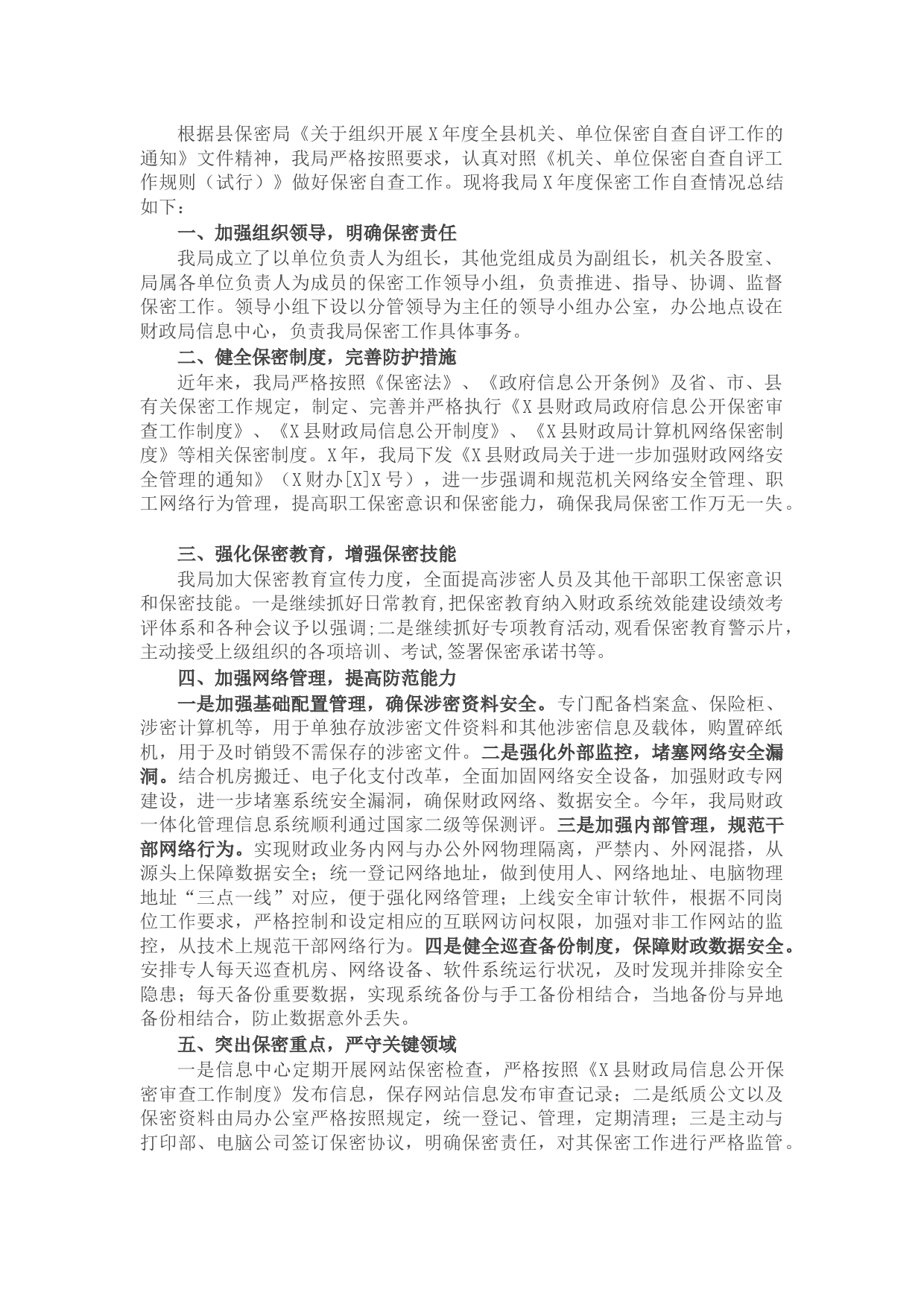 县财政局X年度保密工作总结