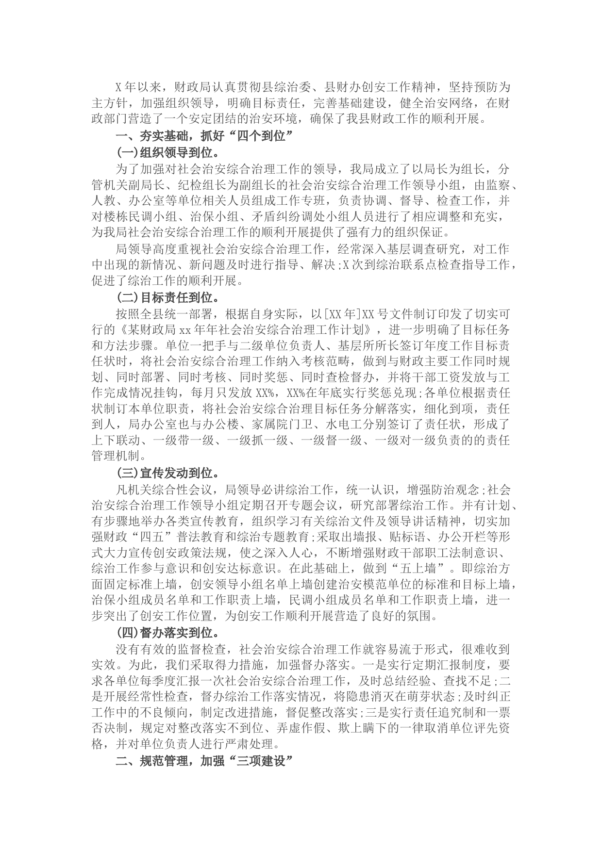 县财政局综治工作年度述职报告