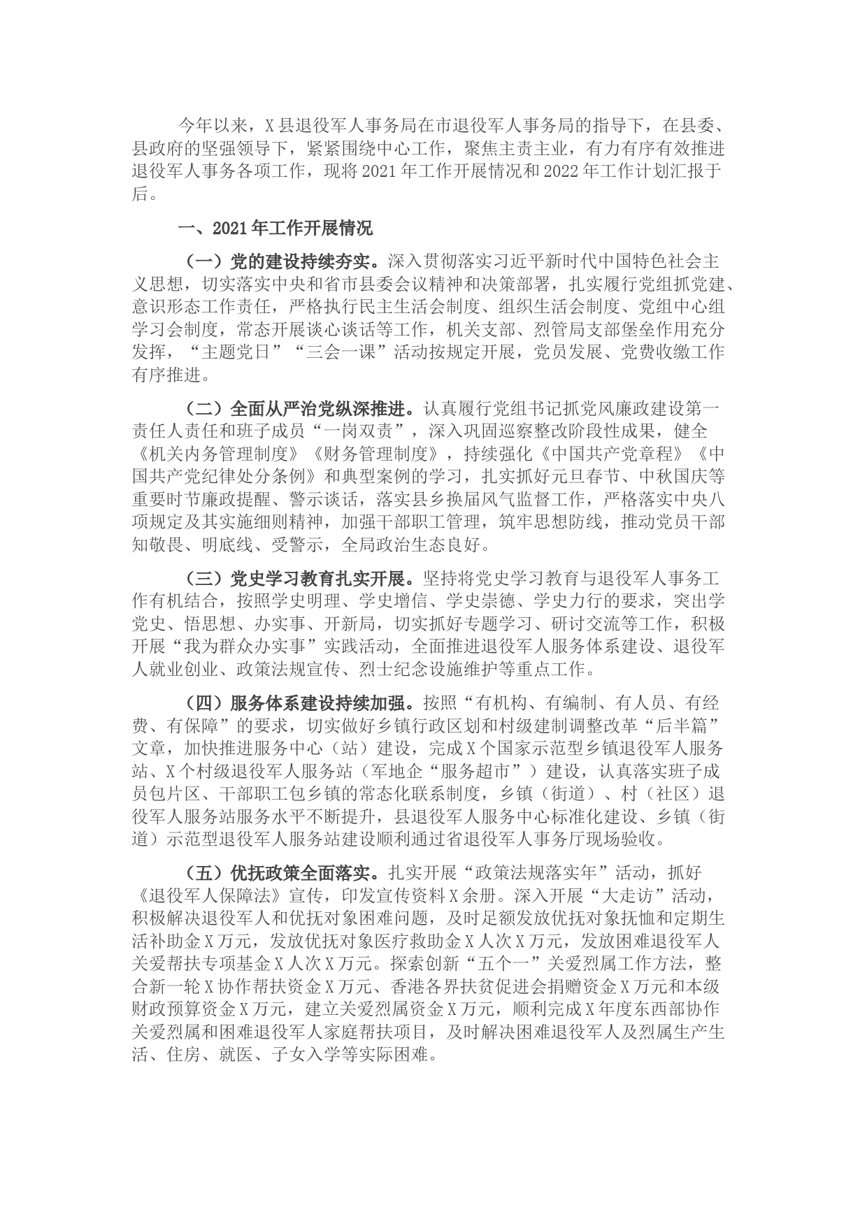 县退役军人事务局2021年工作总结和2022年工作计划