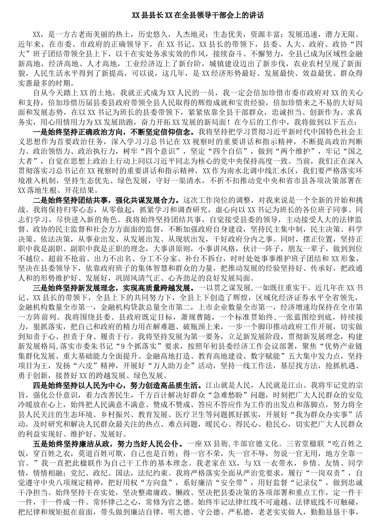 县长在全县领导干部会上的讲话