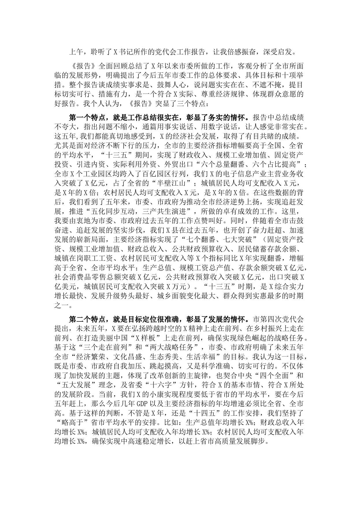 县长在市党代会讨论时的发言提纲