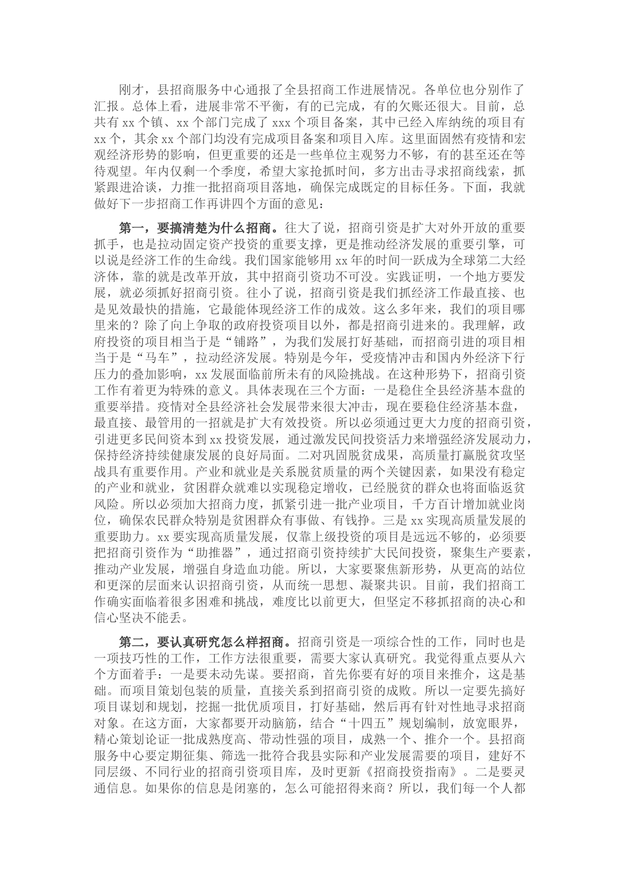 县长在招商引资工作推进会上的讲话