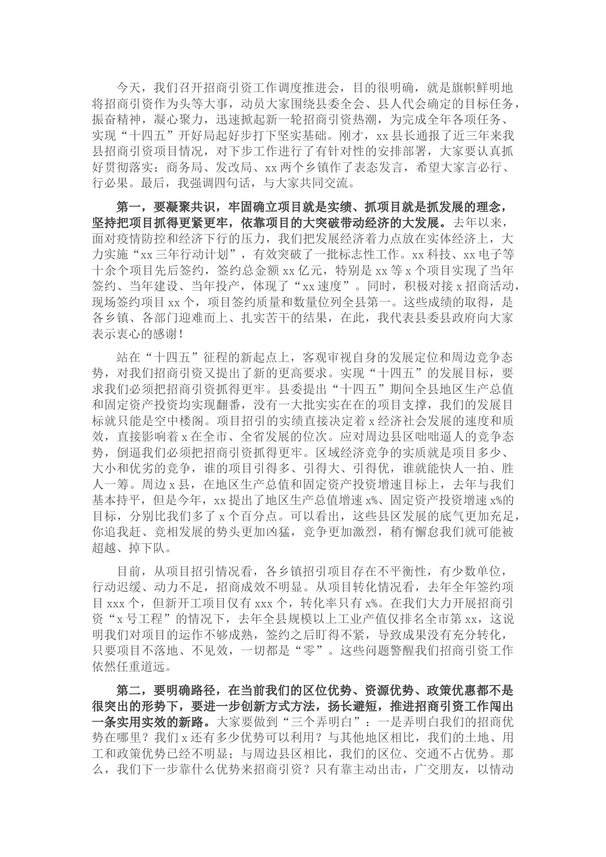 县长在招商引资工作调度推进会上的讲话
