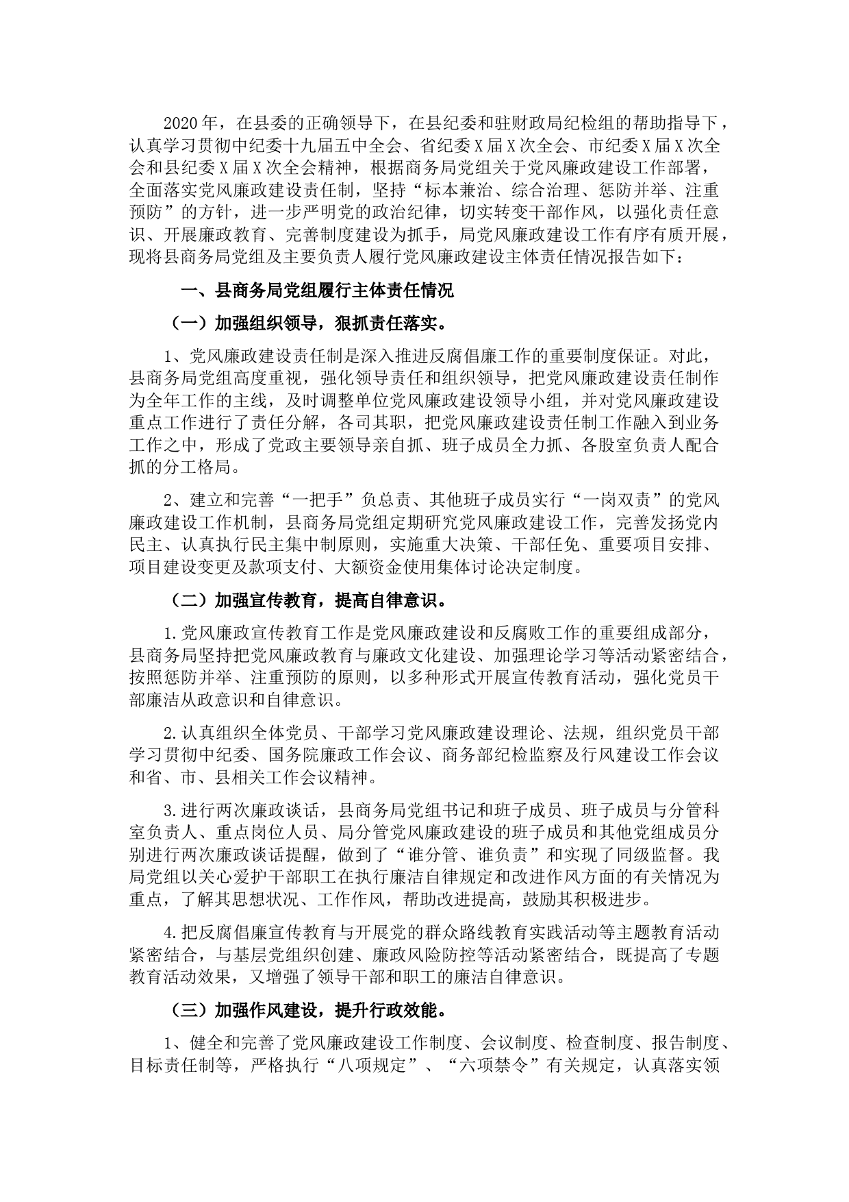 县Ｘ局落实党风廉政建设主体责任专报告