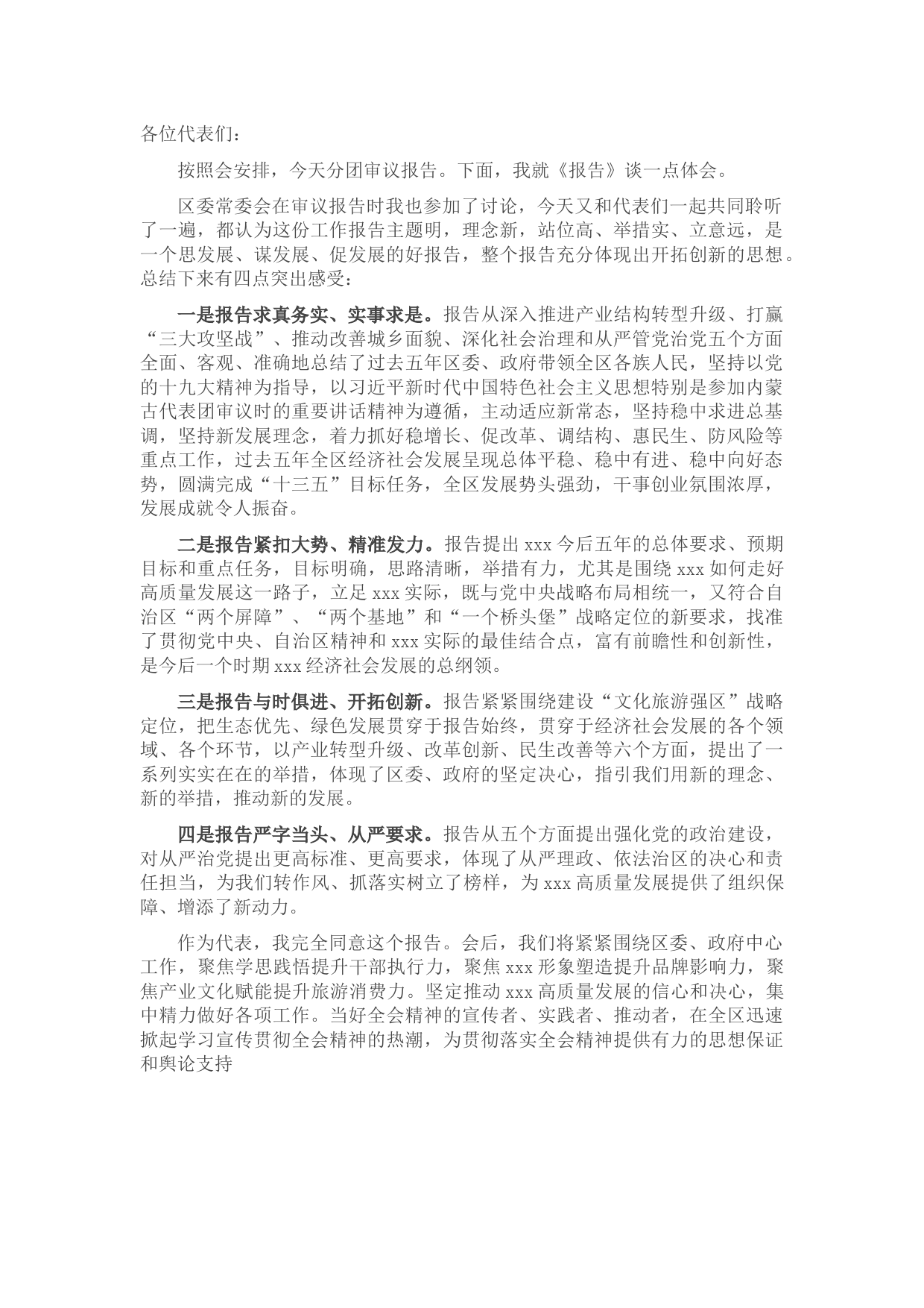 参加审议党代会报告发言提纲