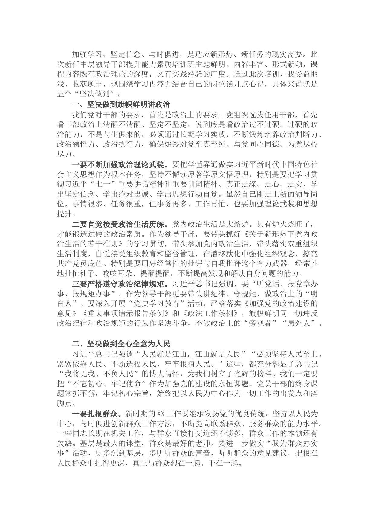 参加新任中层领导干部提升能力素质培训班学习心得体会