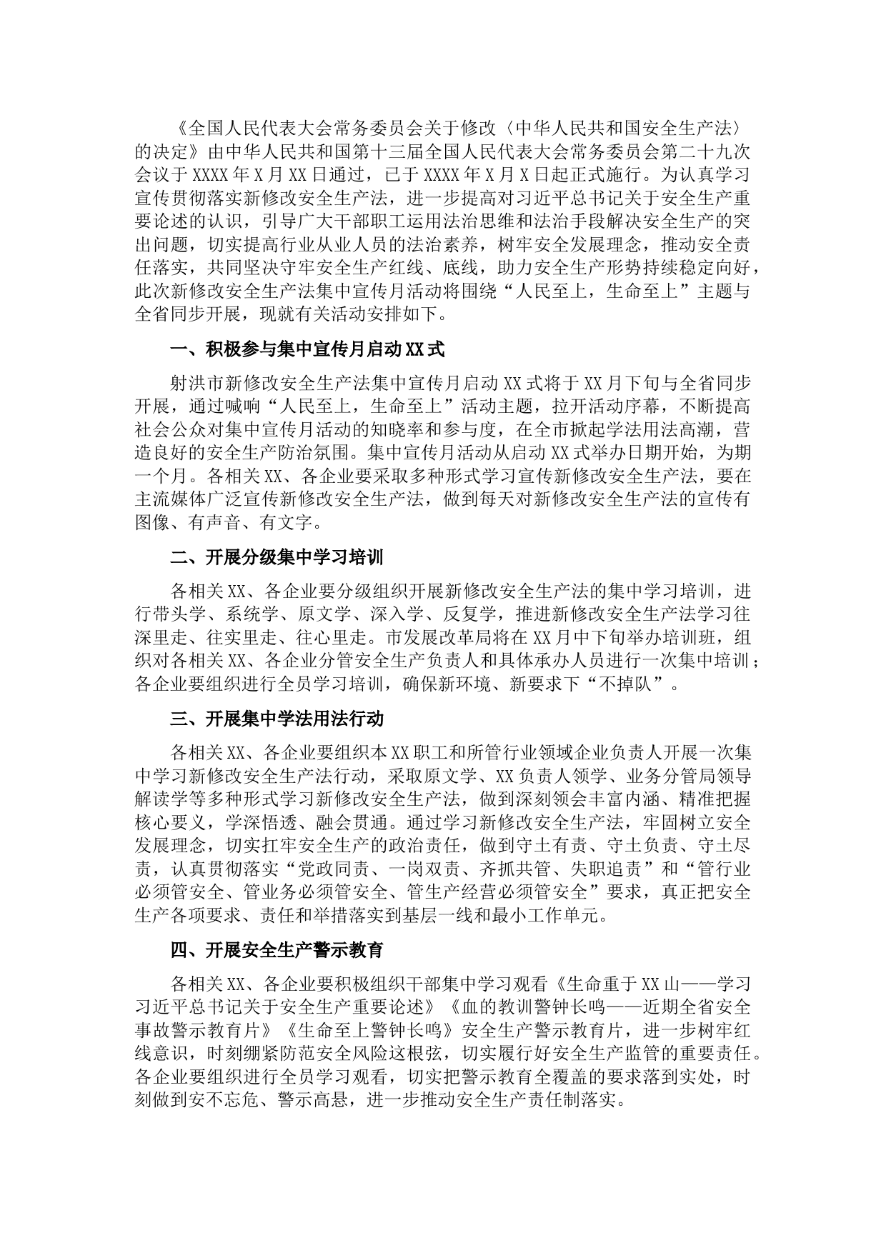 发改系统新修改安全生产法集中宣传月活动方案（市级）