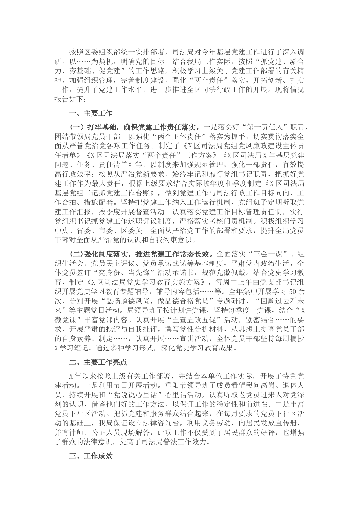 司法局X年基层党建工作调研报告