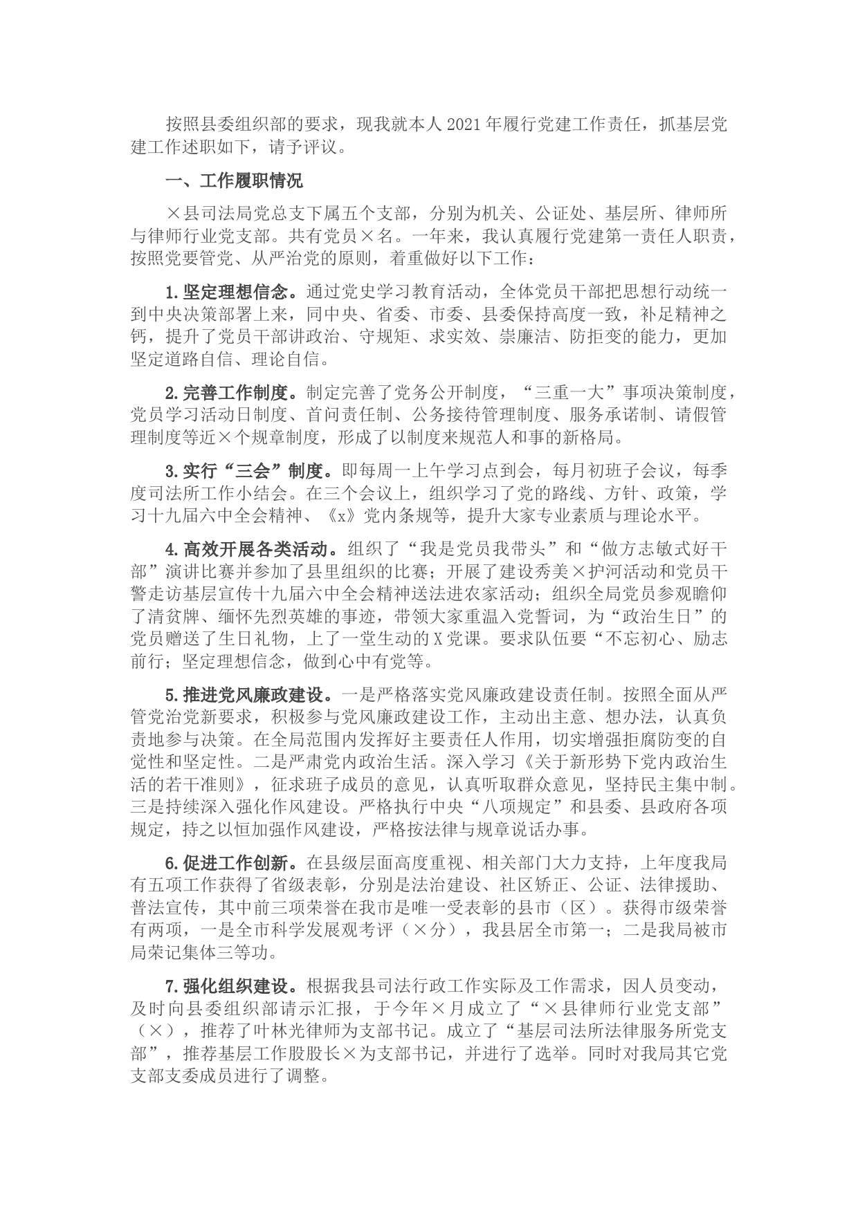 司法局总支书记县抓基层党建工作述职报告