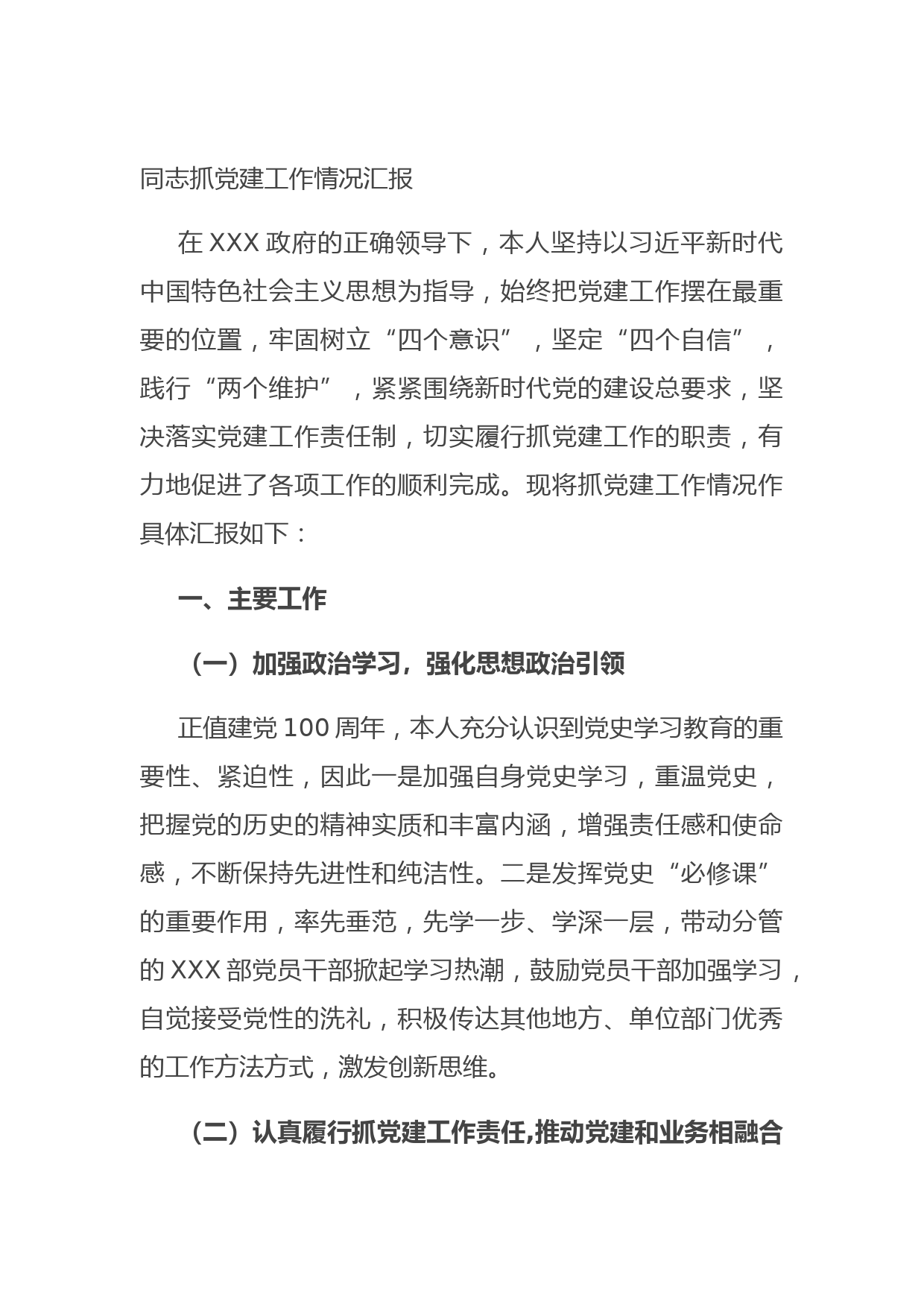 同志抓党建工作情况汇报