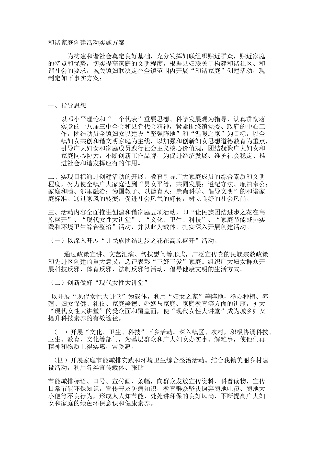 和谐文明家庭创建活动实施方案