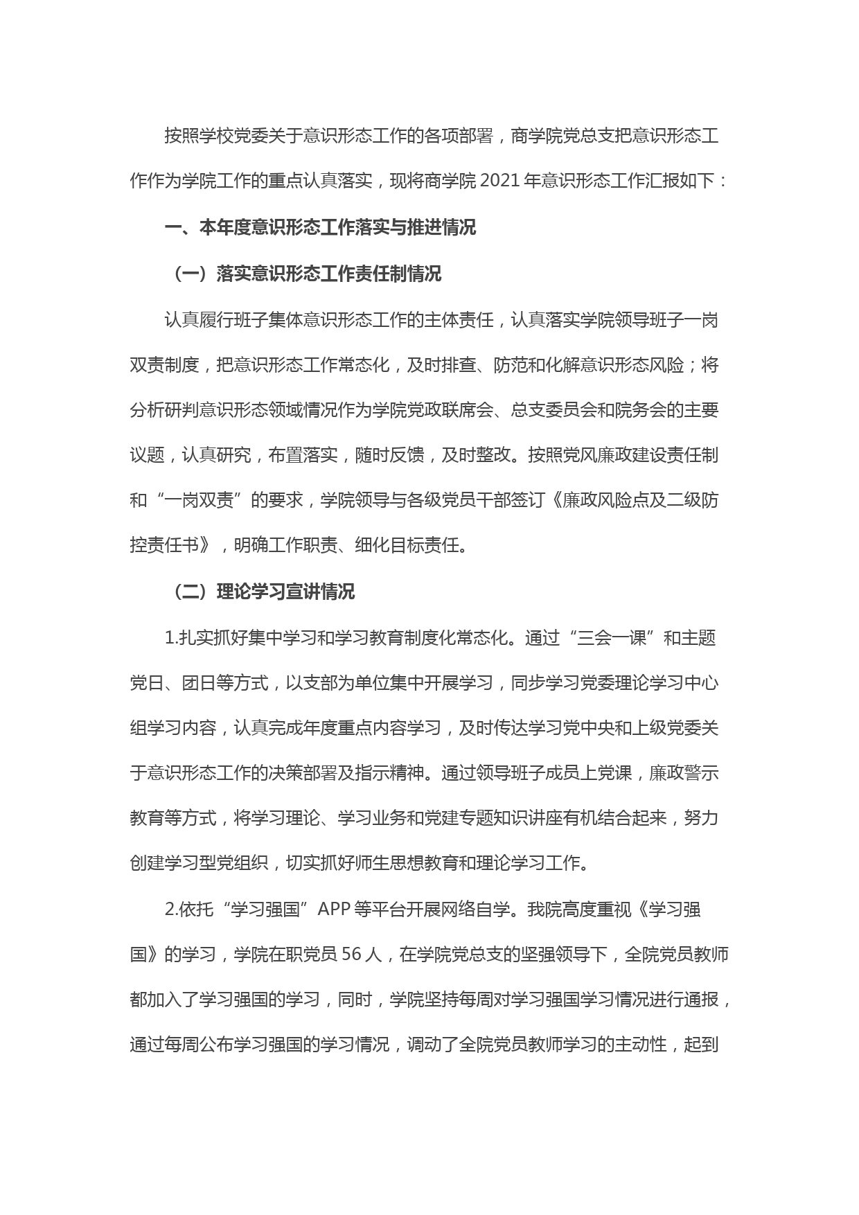商学院2021年意识形态工作总结