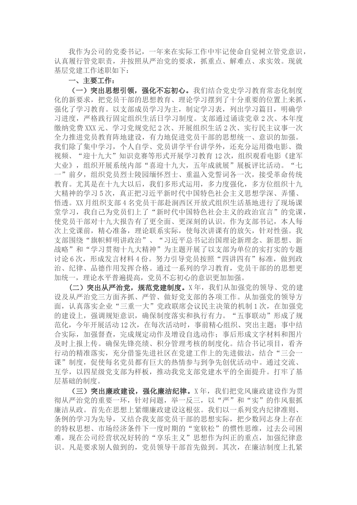 商贸公司党组织支部书记抓基层党建工作述职报告