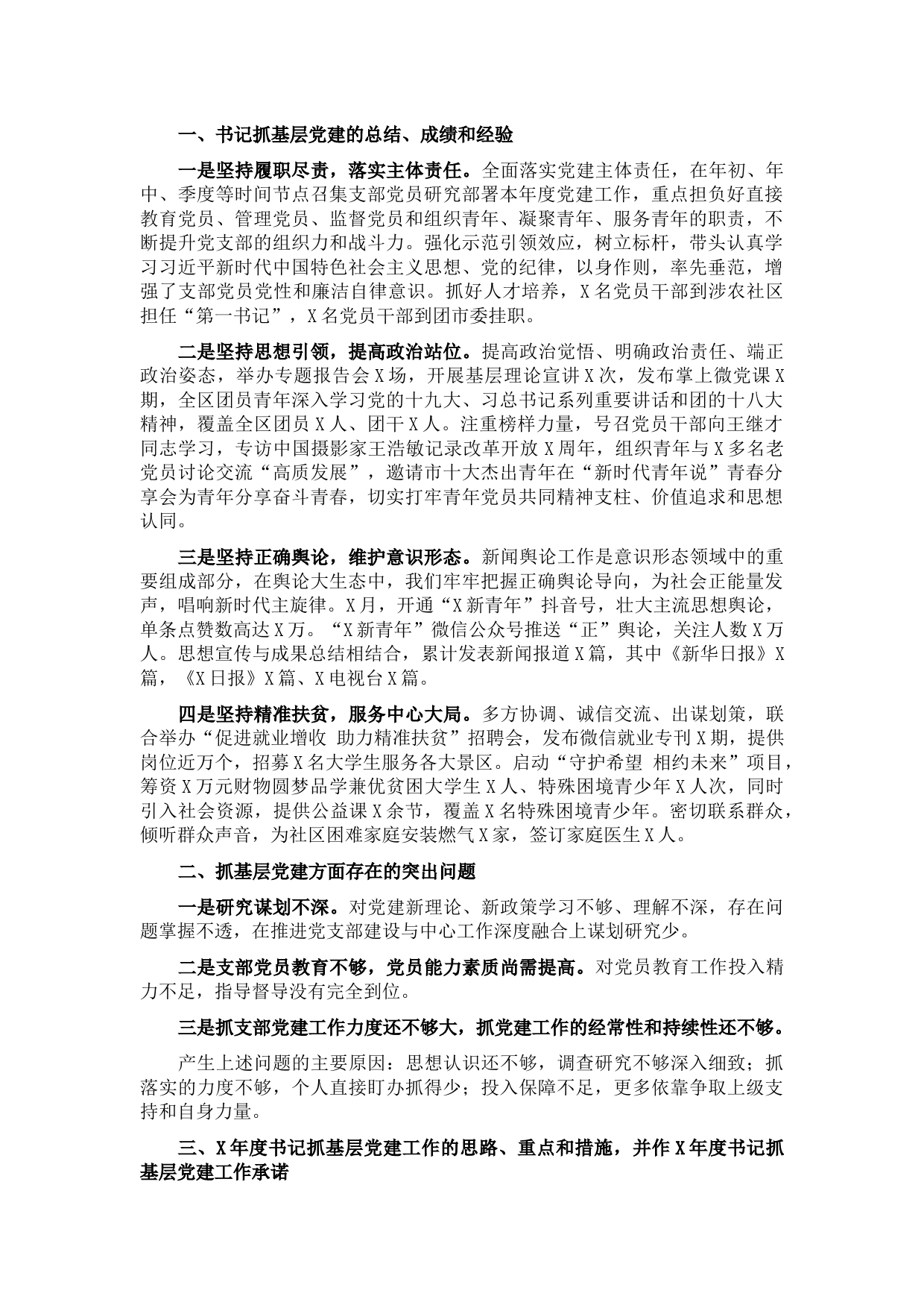 团区委党支部书记X年度书记抓基层党建工作述职报告