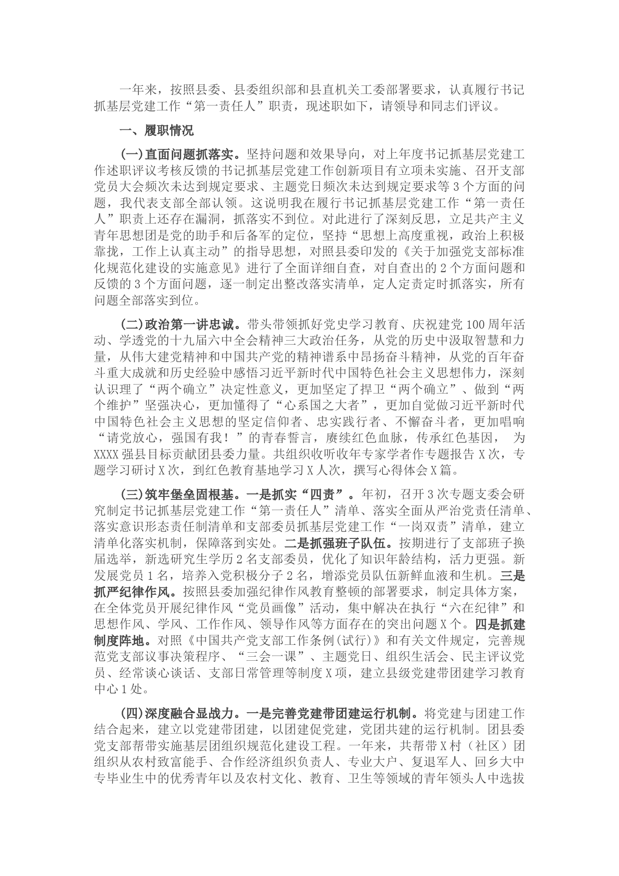 团县委党支部书记2021年度抓基层党建工作述职报告