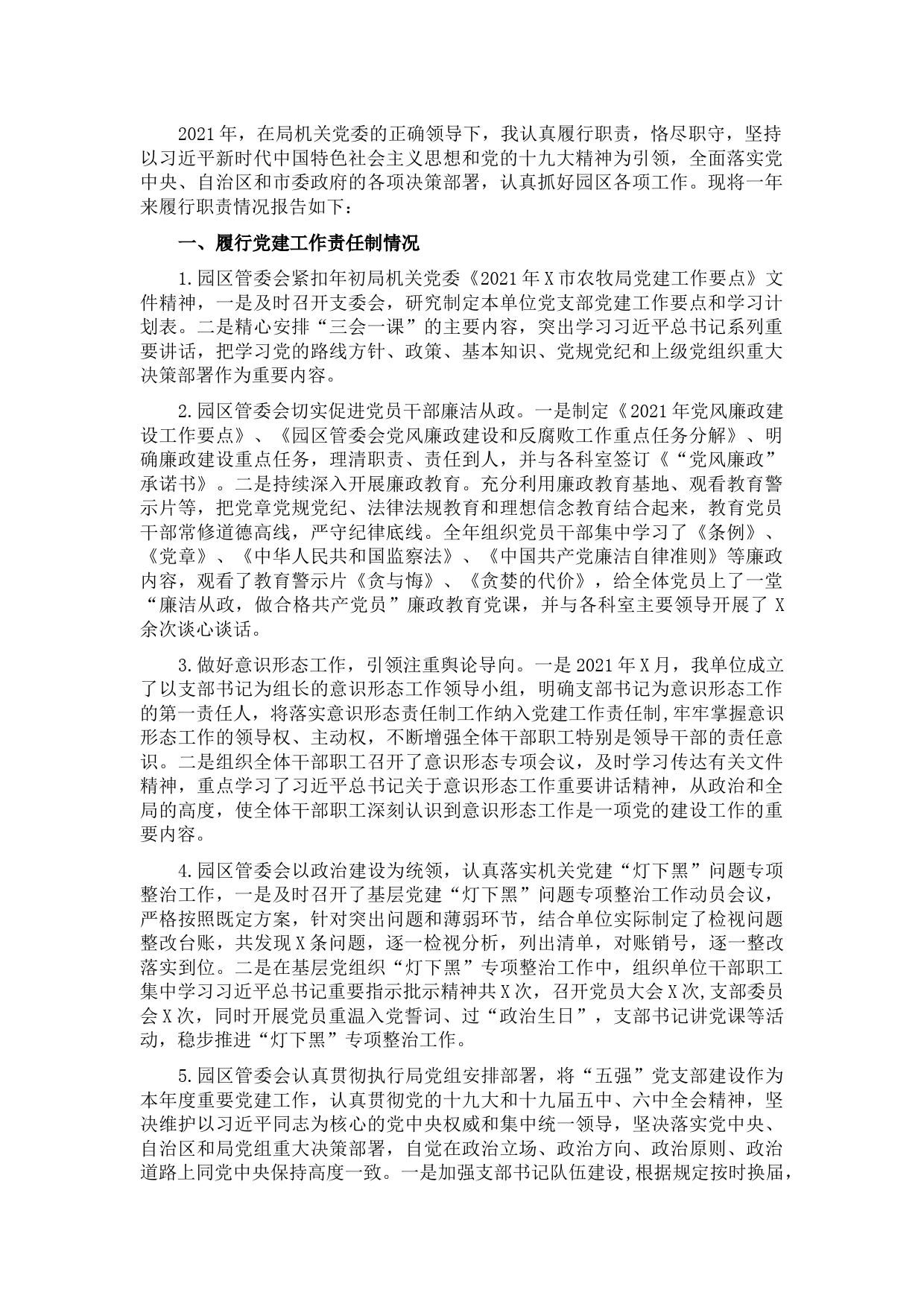 园区管委会党支部书记抓党建工作述职报告