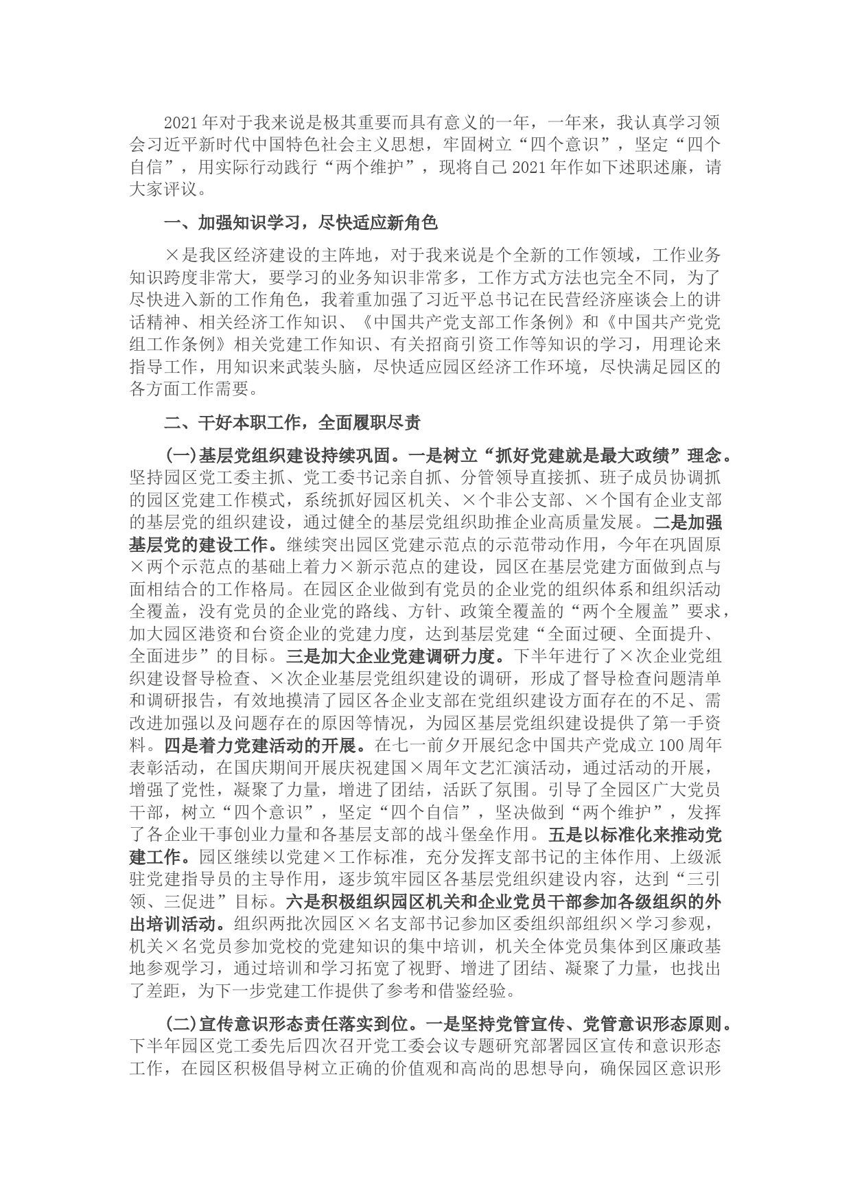 园区领导党建工作述职述廉报告