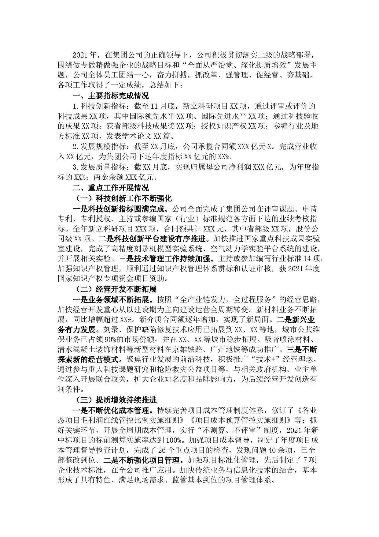 国企2021年工作总结及2022年工作计划