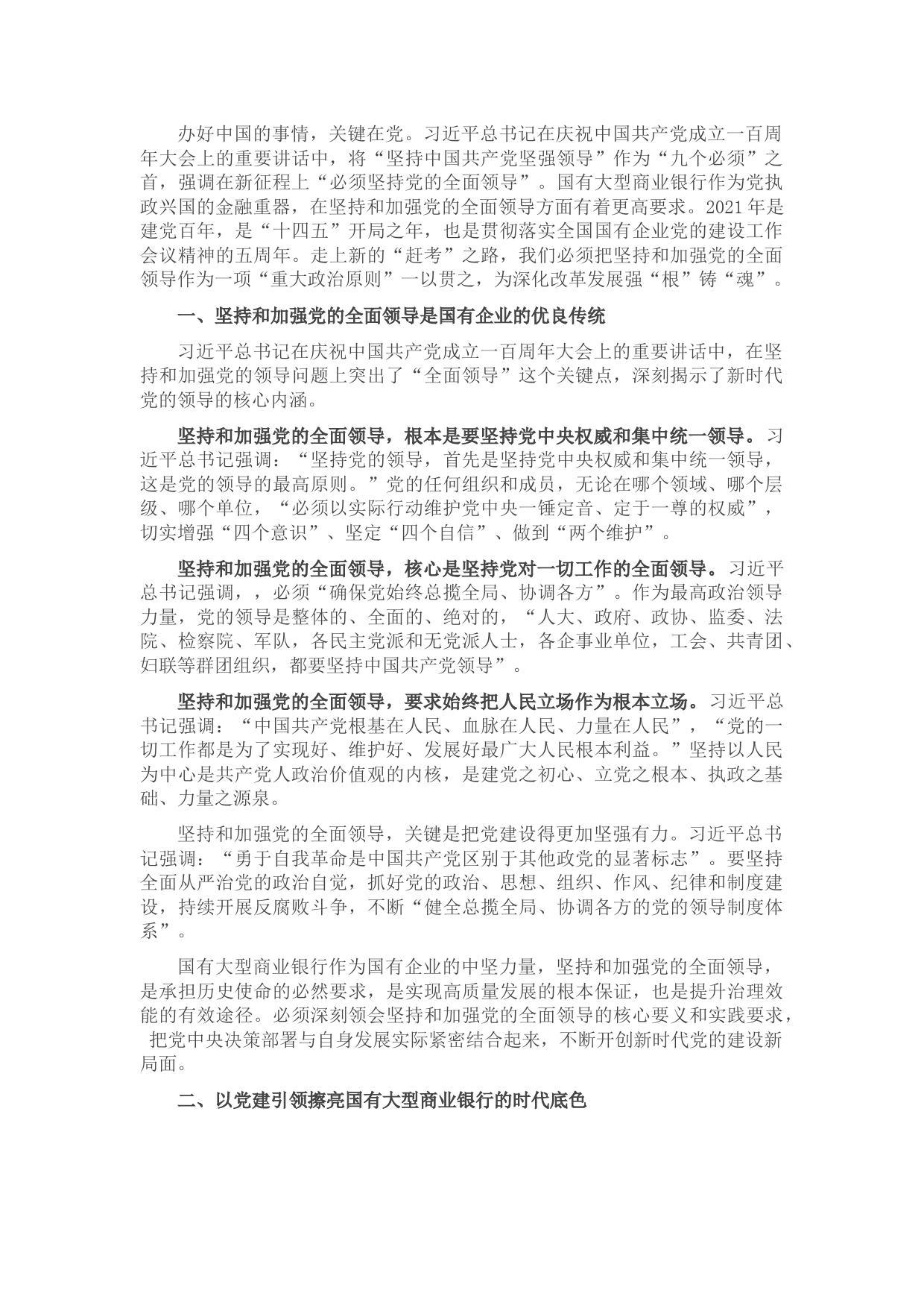 国企党建工作专题党课讲稿：坚持和加强党的全面领导 以高质量党建推动高质量发展（银行）
