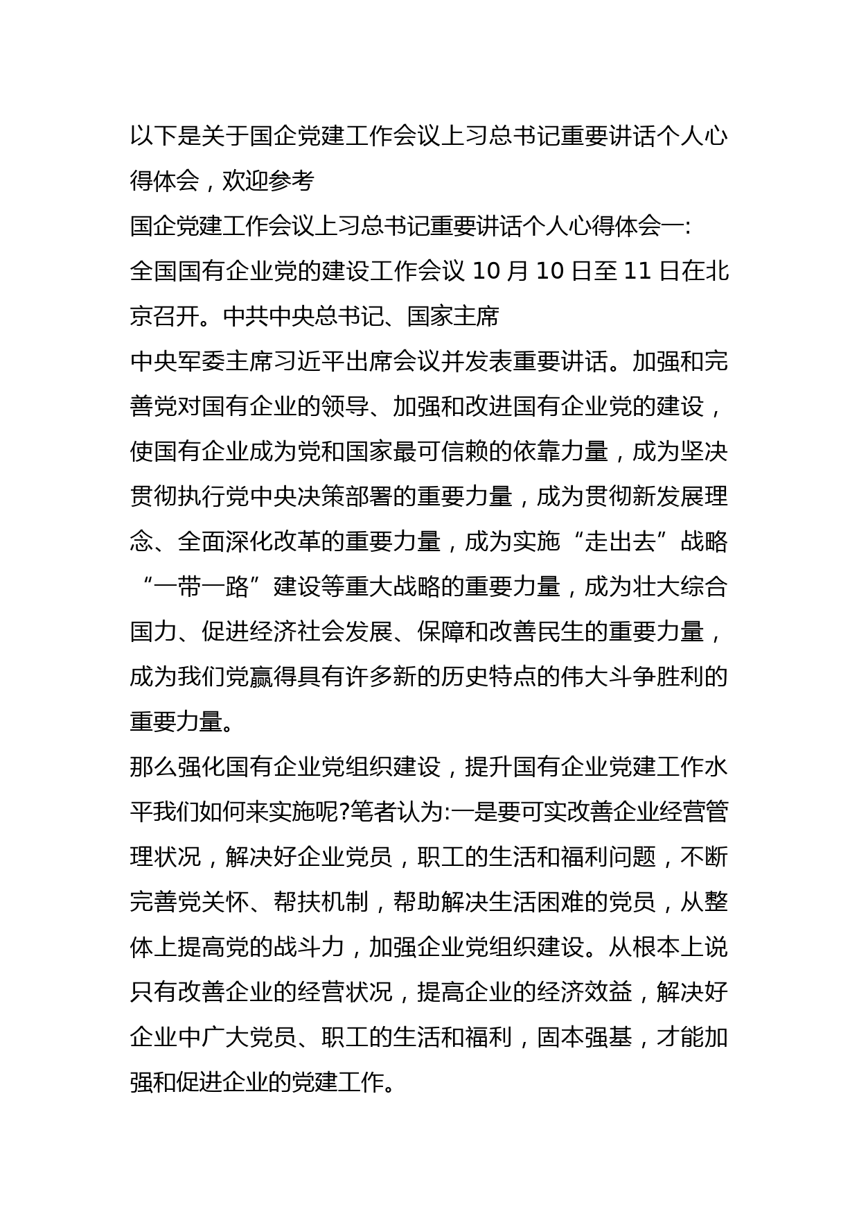 国企党建工作会议上习总书记重要讲话个人心得体会（精彩）材料