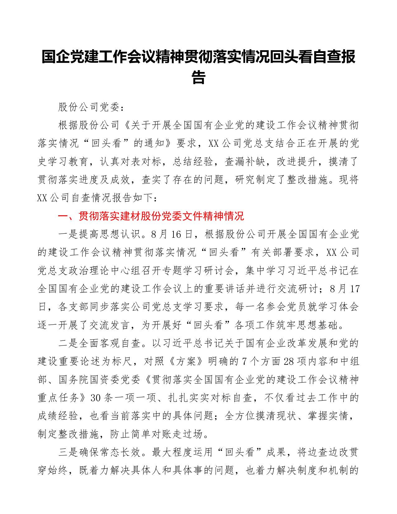 国企党建工作会议精神贯彻落实情况回头看自查报告