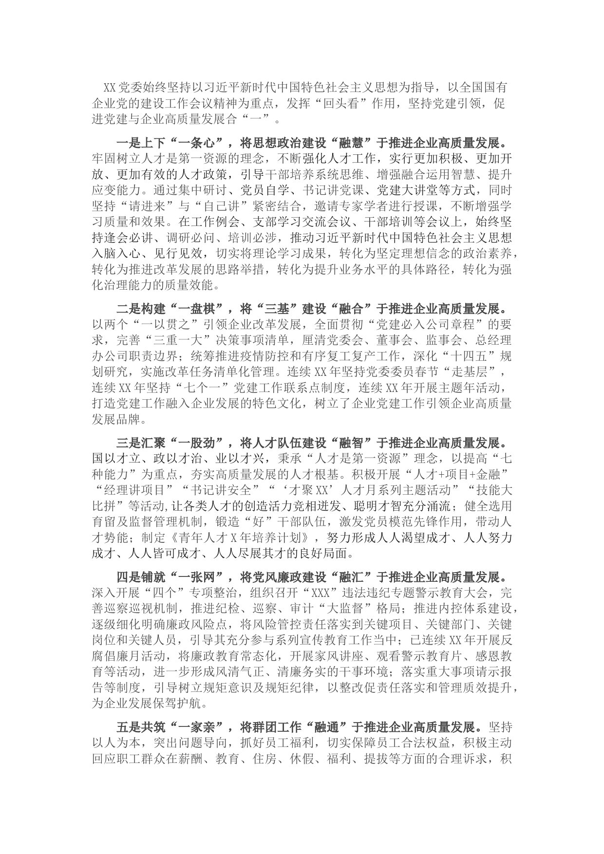 国企党建工作经验交流材料