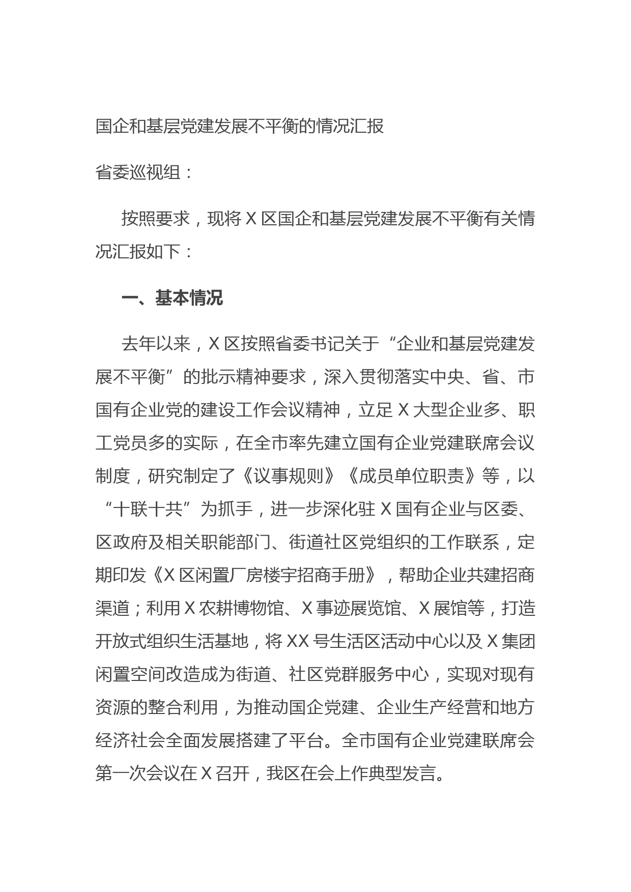国企和基层党建发展不平衡的情况汇报