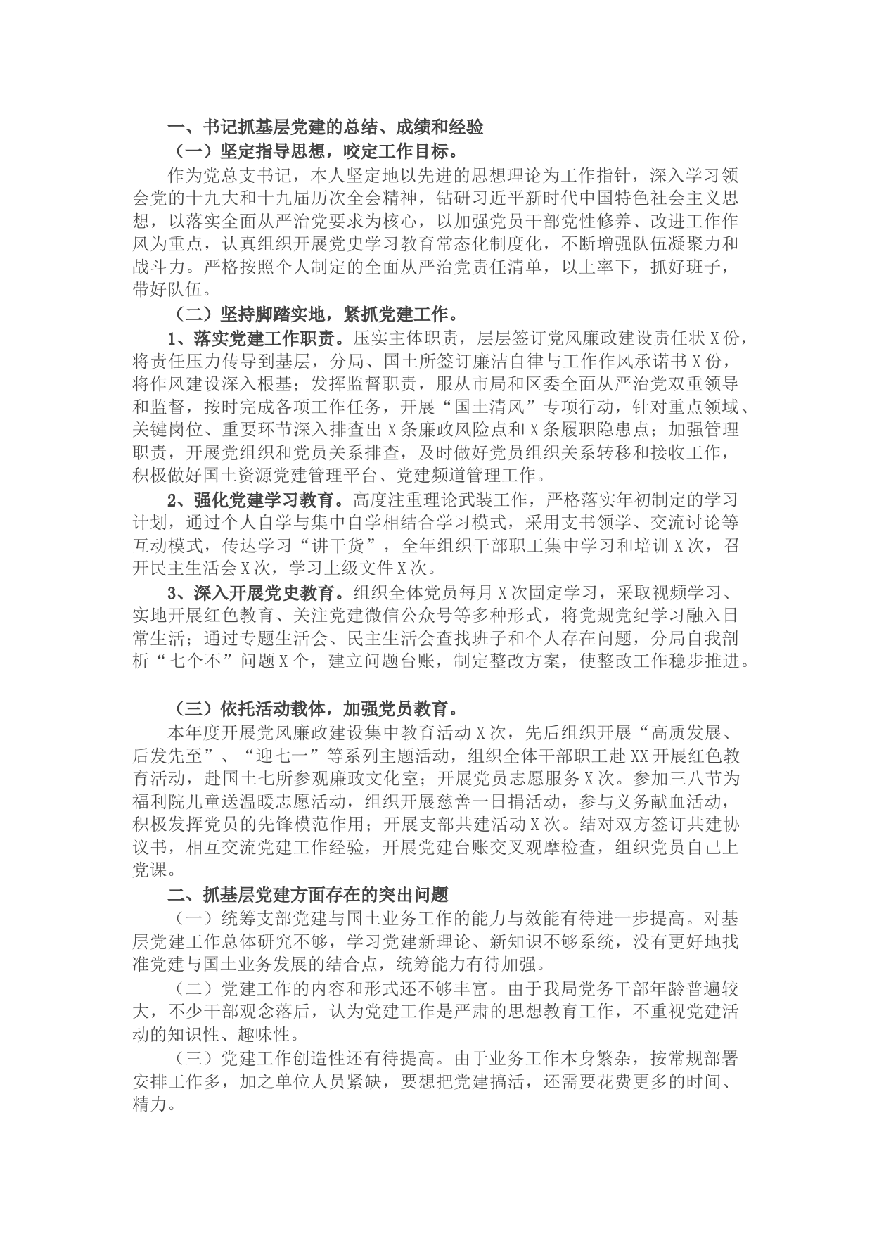 国土资源和规划分局党总支书记抓基层党建工作述职报告