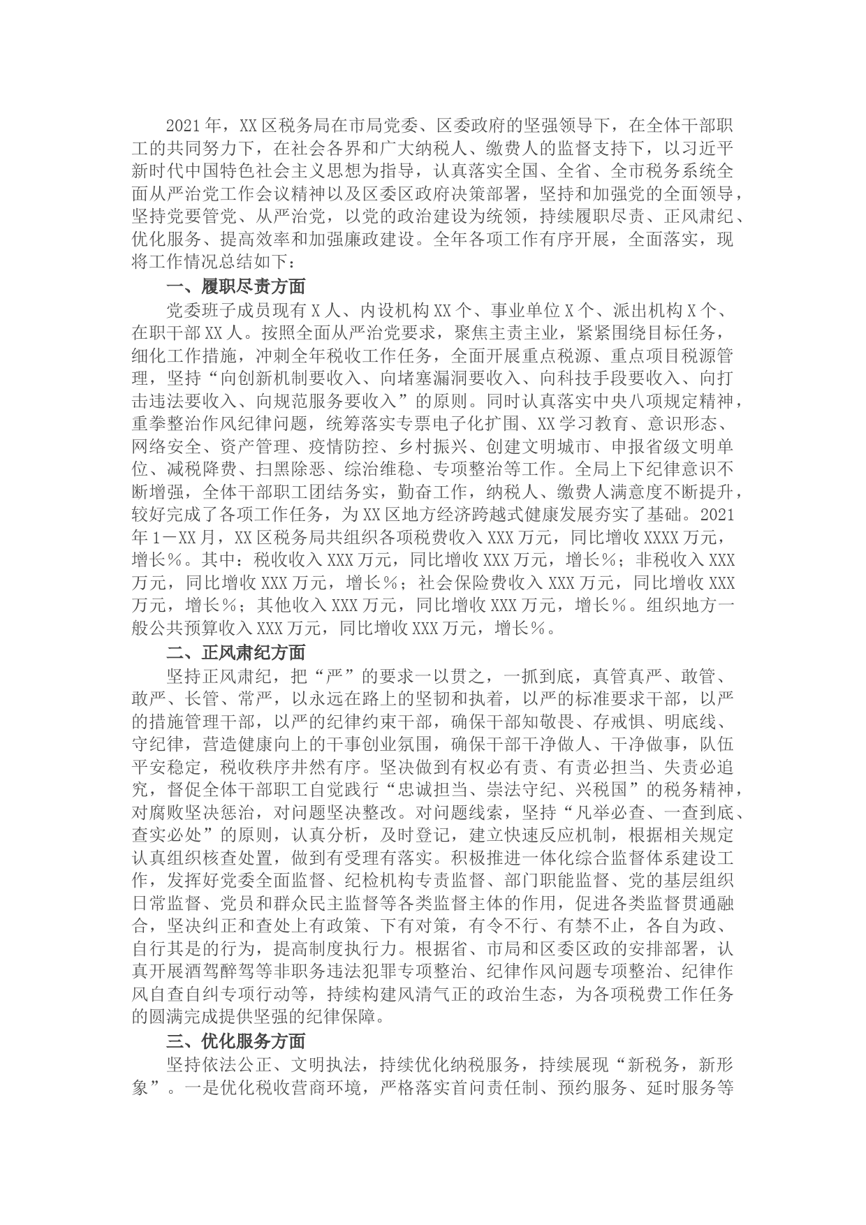 国家税务总局X市X区税务局2021年度工作情况总结