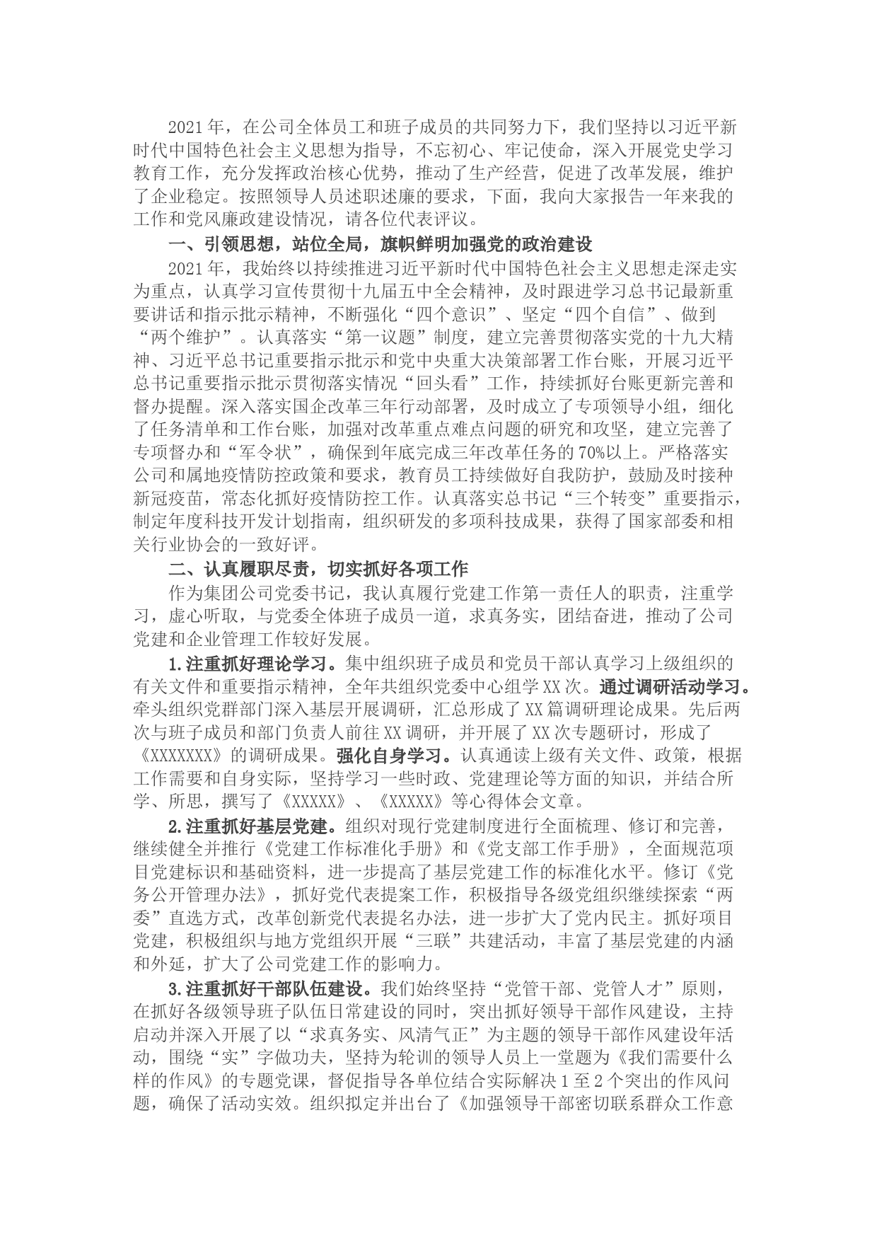 国有企业党委书记2021年度述职述廉报告