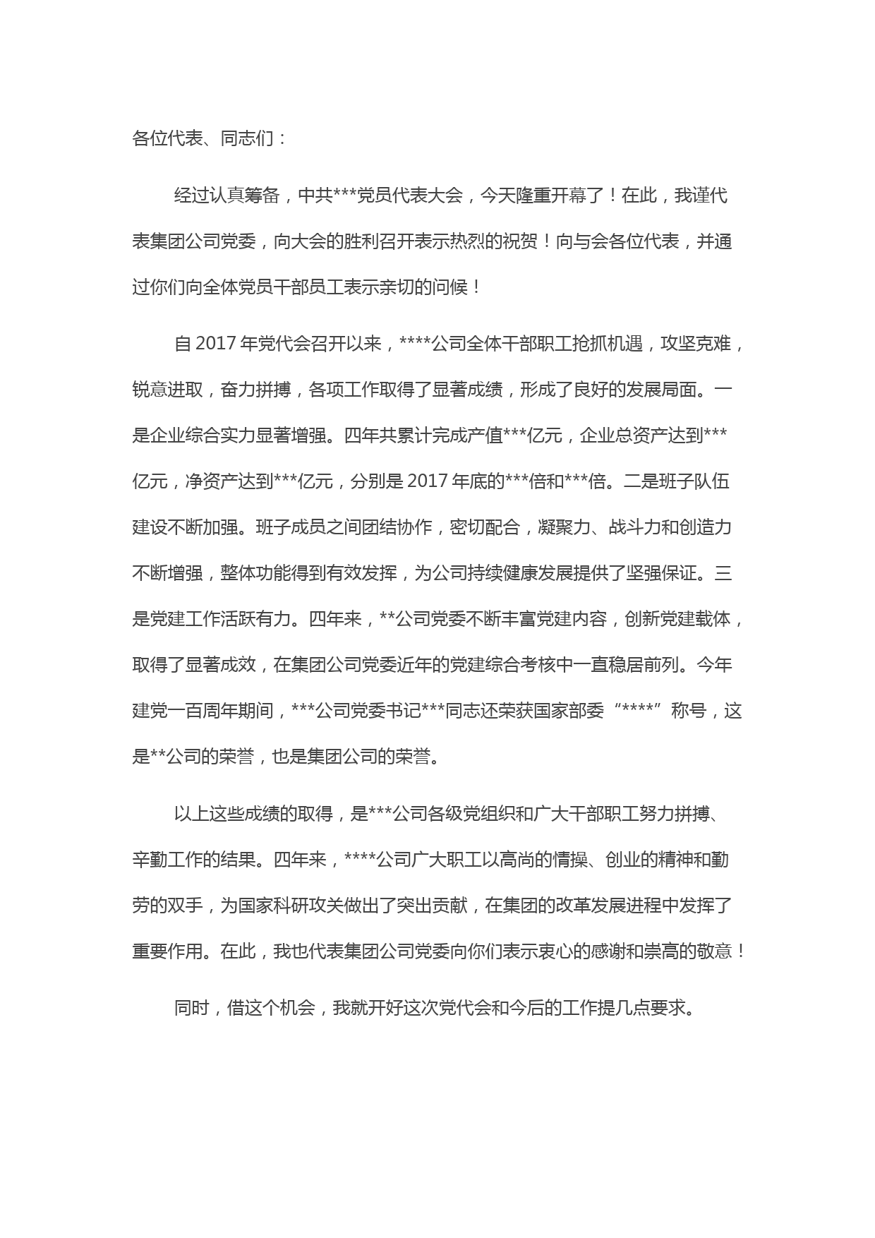 国有企业集团公司党委书记在基层单位换届选举党代会上的讲话