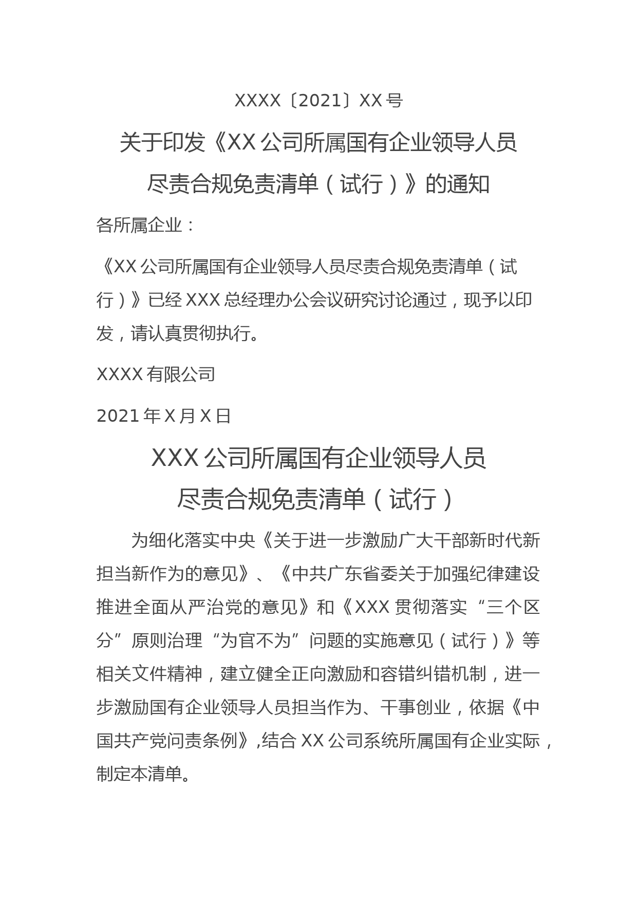 国有企业领导人员履职行为容错免责清单（试行）