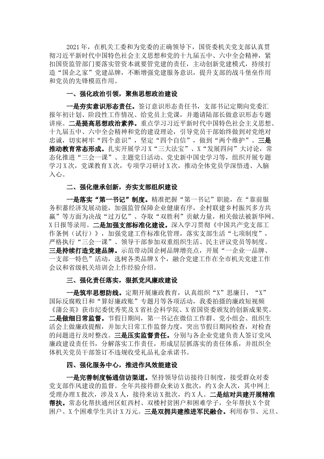 国资委机关党支部书记2021年党建工作述职报告