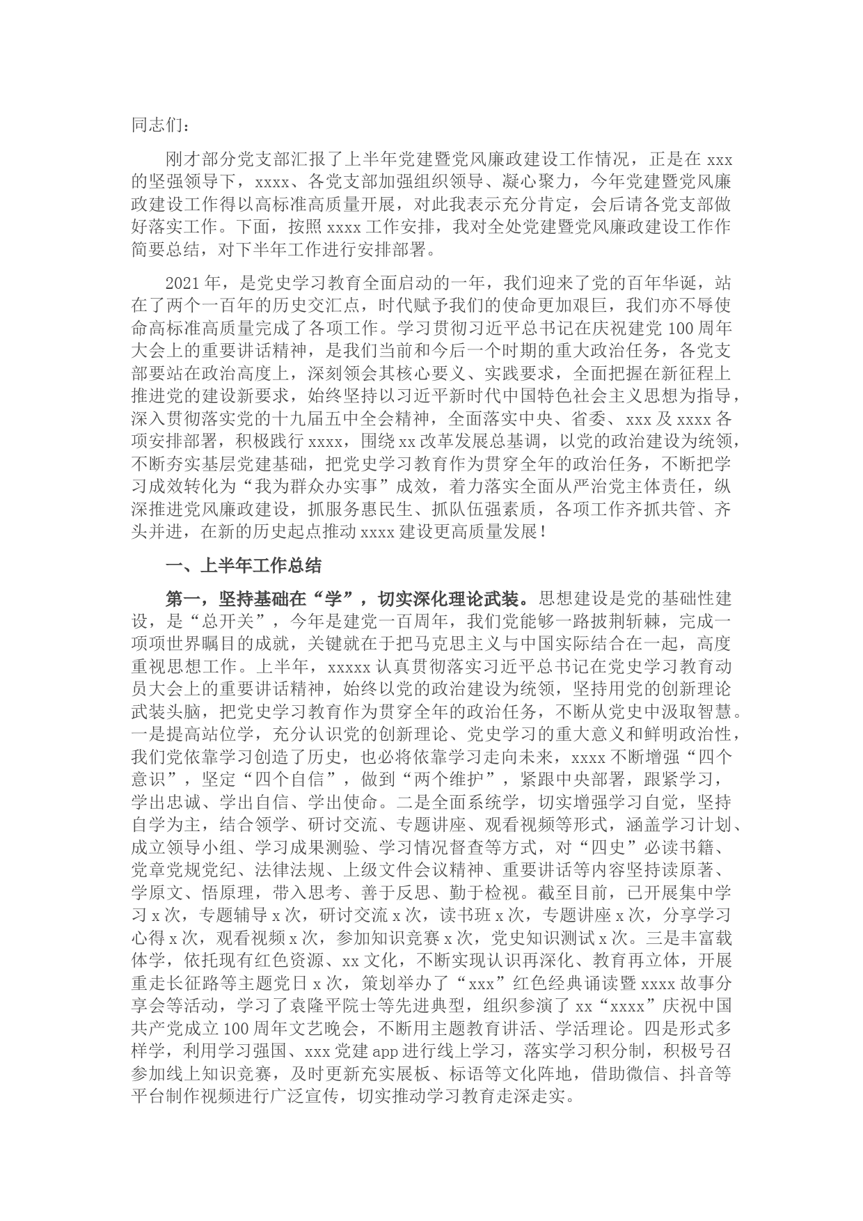 在2021年上半年党建暨党风廉政建设工作汇报会上的讲话