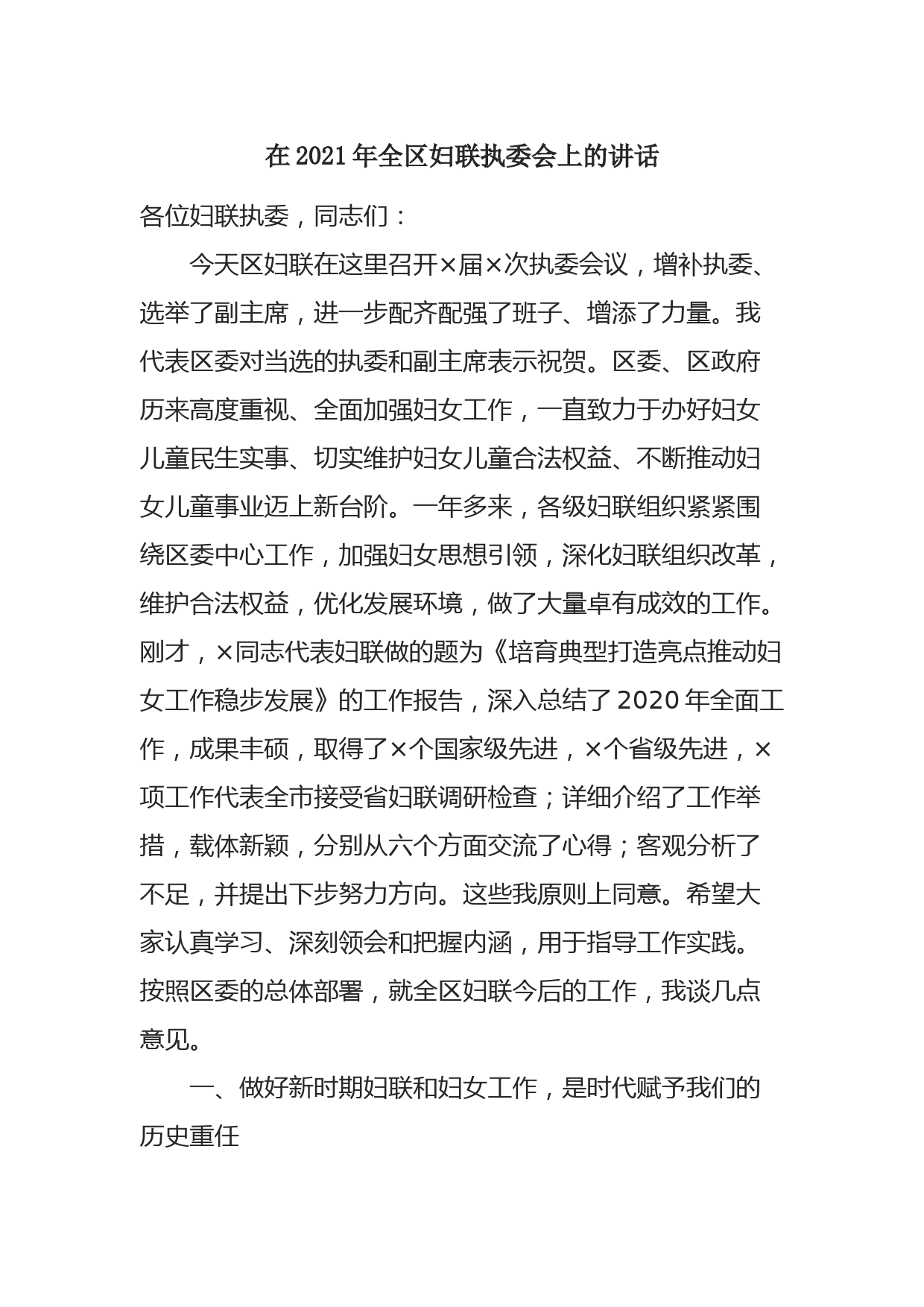 在2021年全区妇联执委会上的讲话