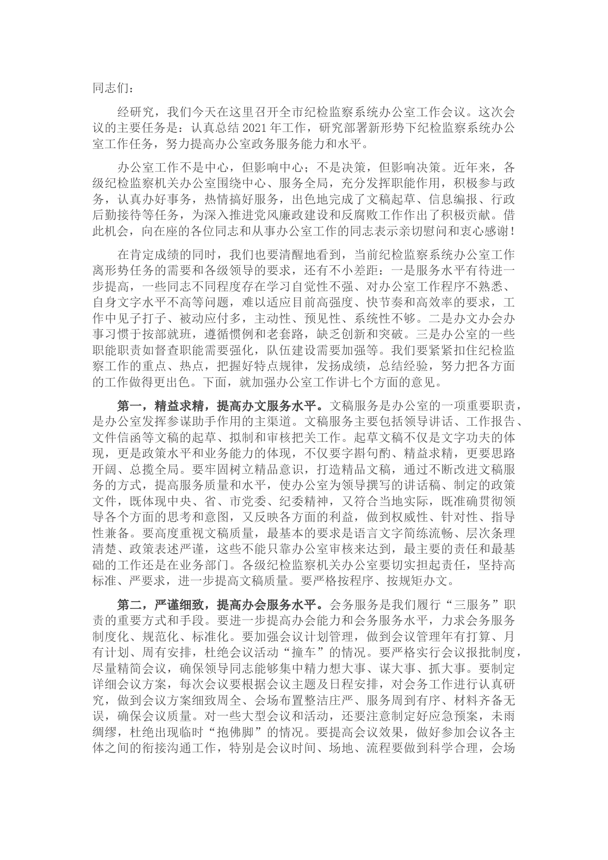 在2021年全市纪检监察系统办公室工作会议上的讲话