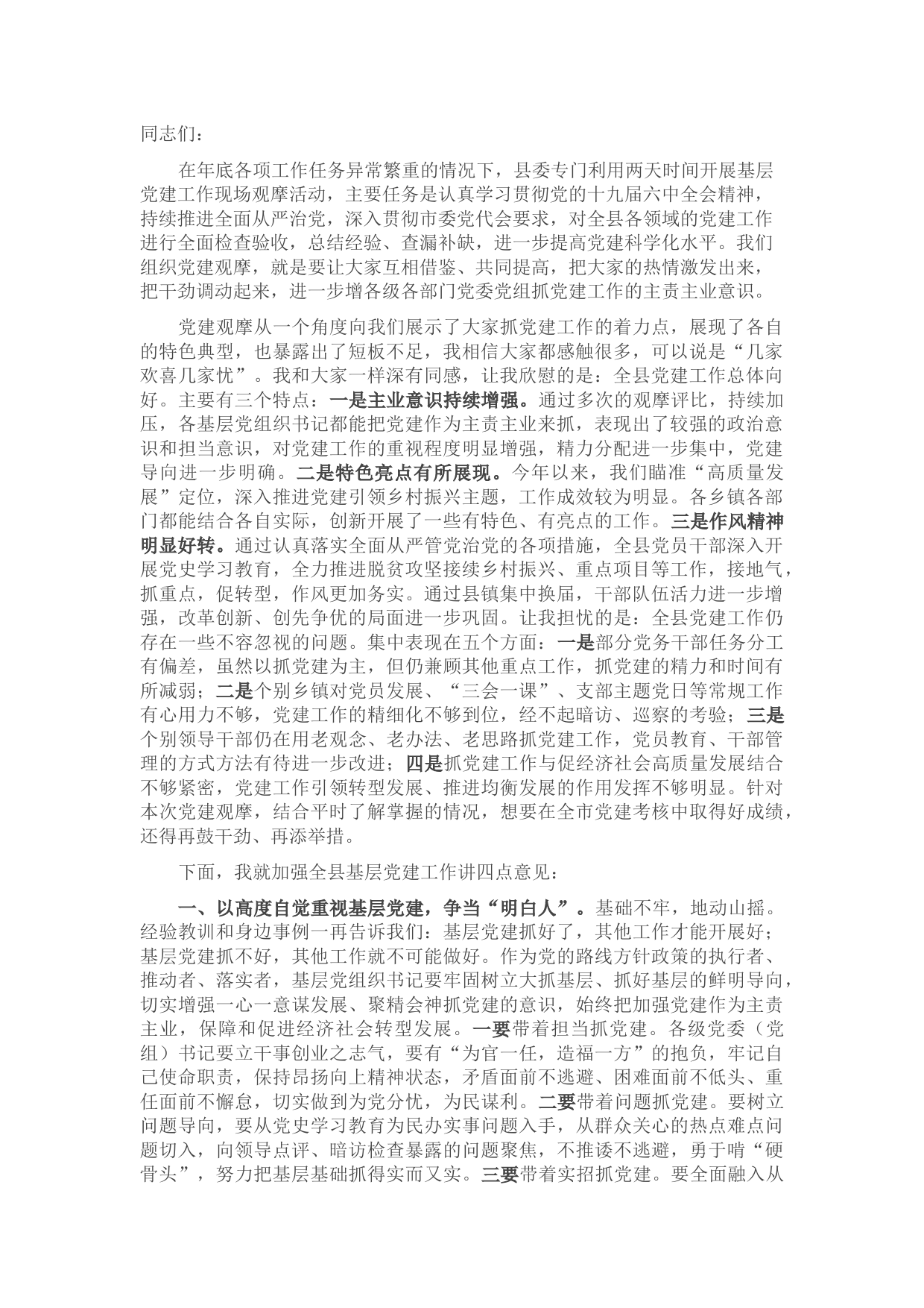 在2021年基层党建工作现场观摩会上的讲话