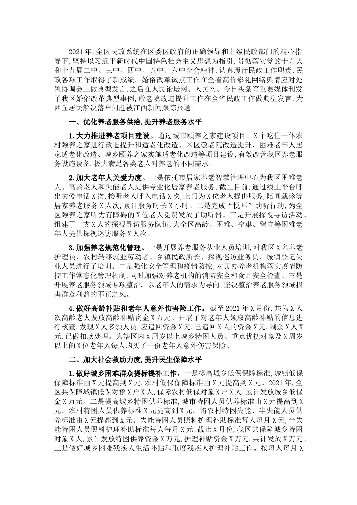 在2021年度×区民政局年终总结会上的讲话