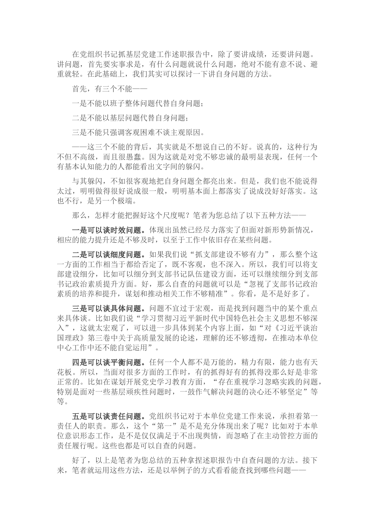 在2021年度党组织书记抓基层党建工作述职报告中把自身存在的问题写实写巧