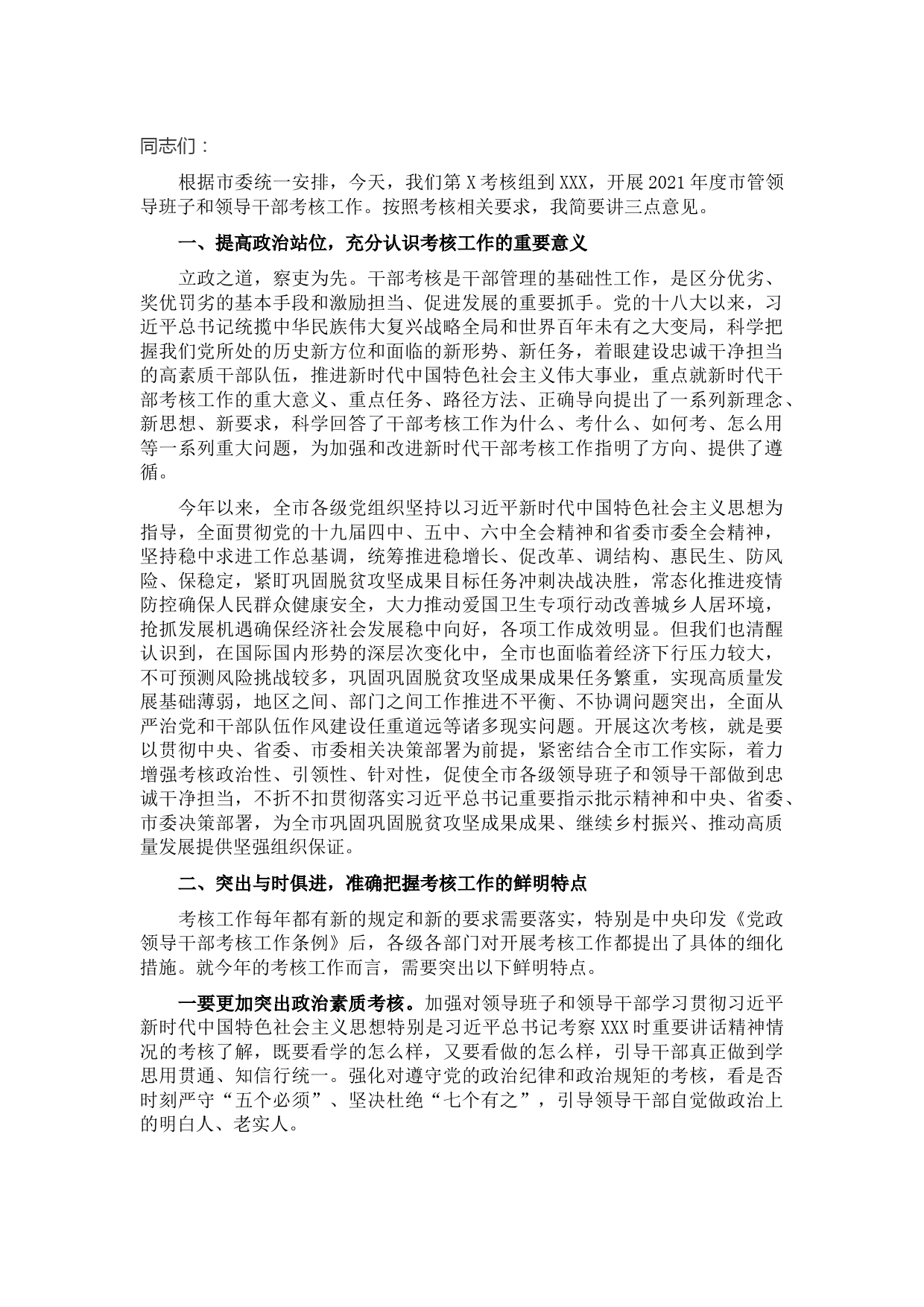 在2021年度市管领导班子和领导干部考核述职测评会上的讲话