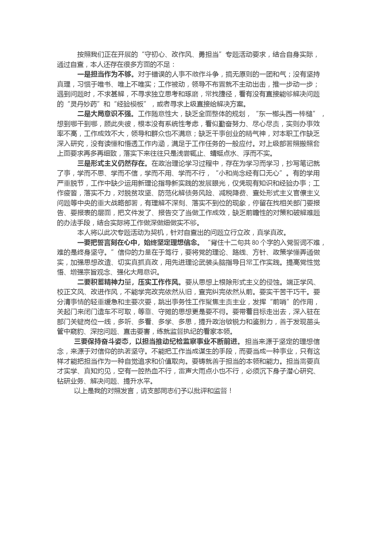 在2021年度组织生活会上的对照检查发言材料（简洁版）
