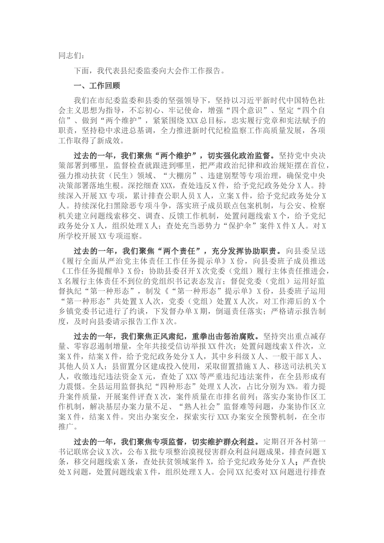 在XXX党风廉政建设和反腐败工作会议上的工作报告