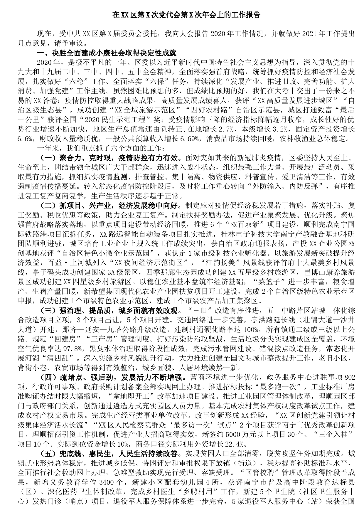 在XX区第X次党代会第X次年会上的工作报告