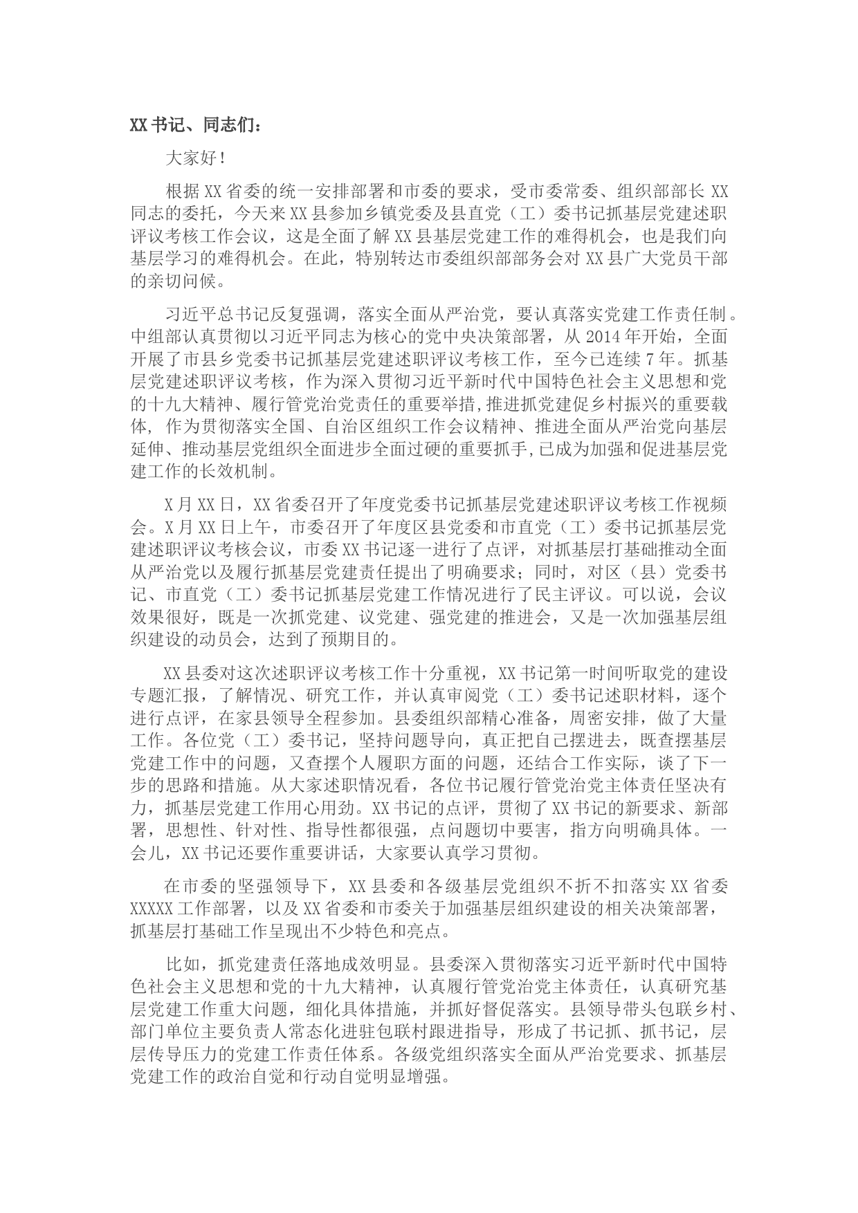 在X县党委书记抓基层党建述职评议考核工作会上的点评讲话