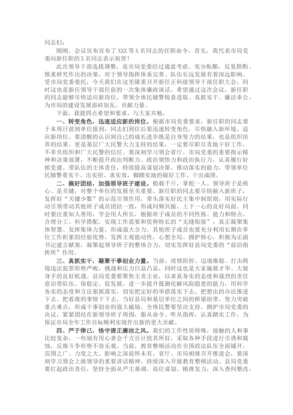 在X县公安局新任正科级领导干部任职大会上的讲话